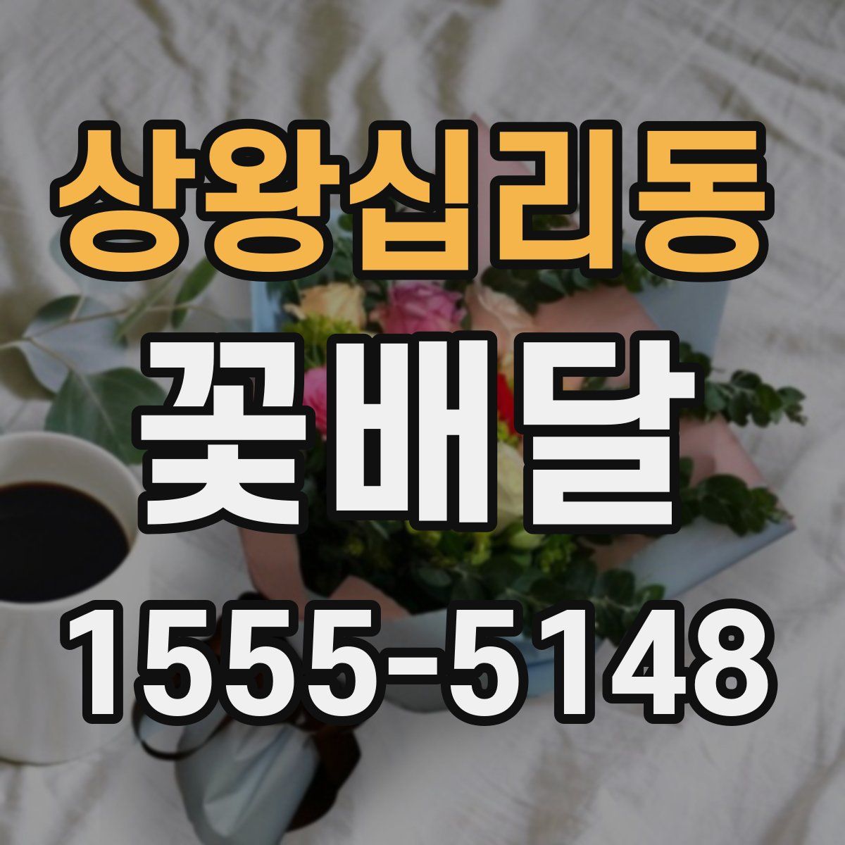 상왕십리동 꽃배달