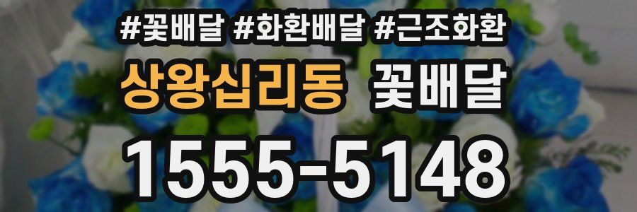상왕십리동 꽃배달
