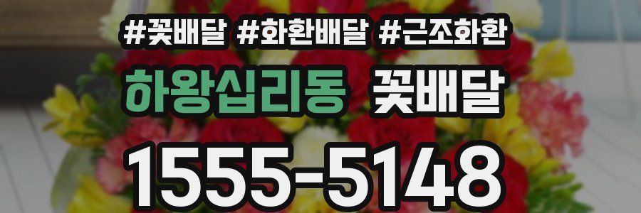 하왕십리동 꽃배달