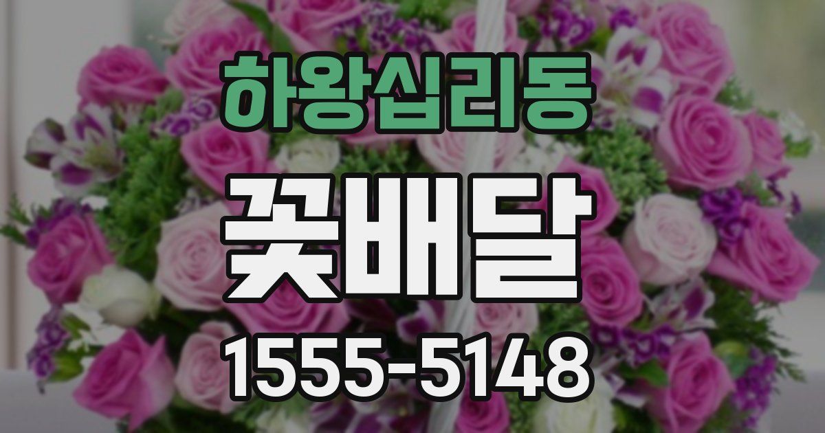 하왕십리동 꽃배달