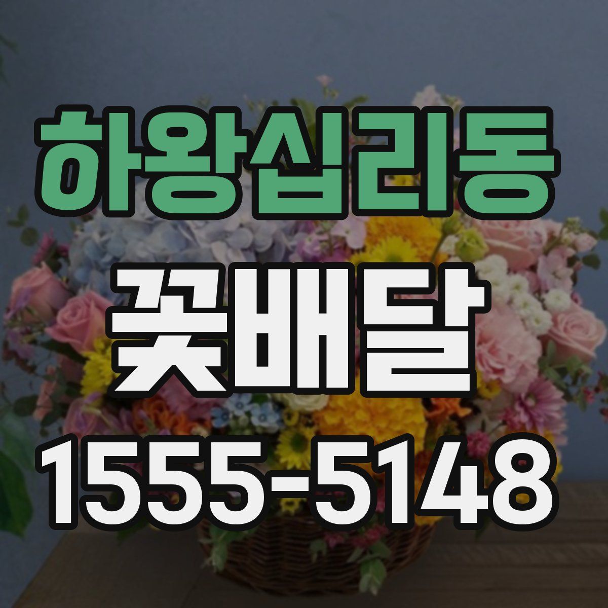 하왕십리동 꽃배달