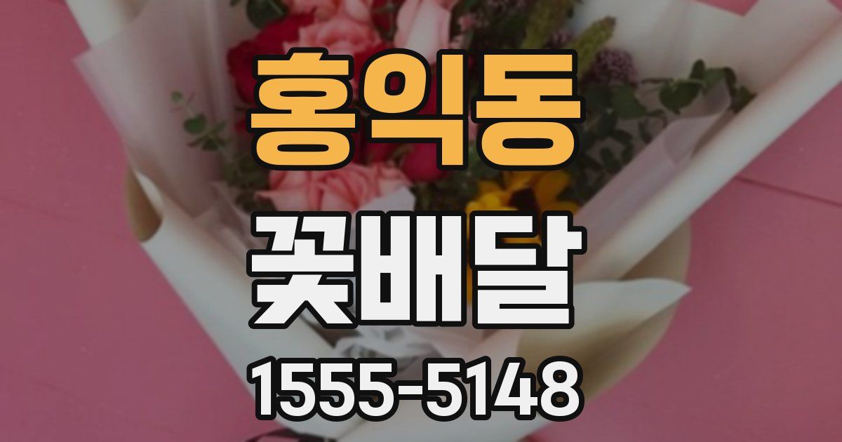 홍익동 꽃배달