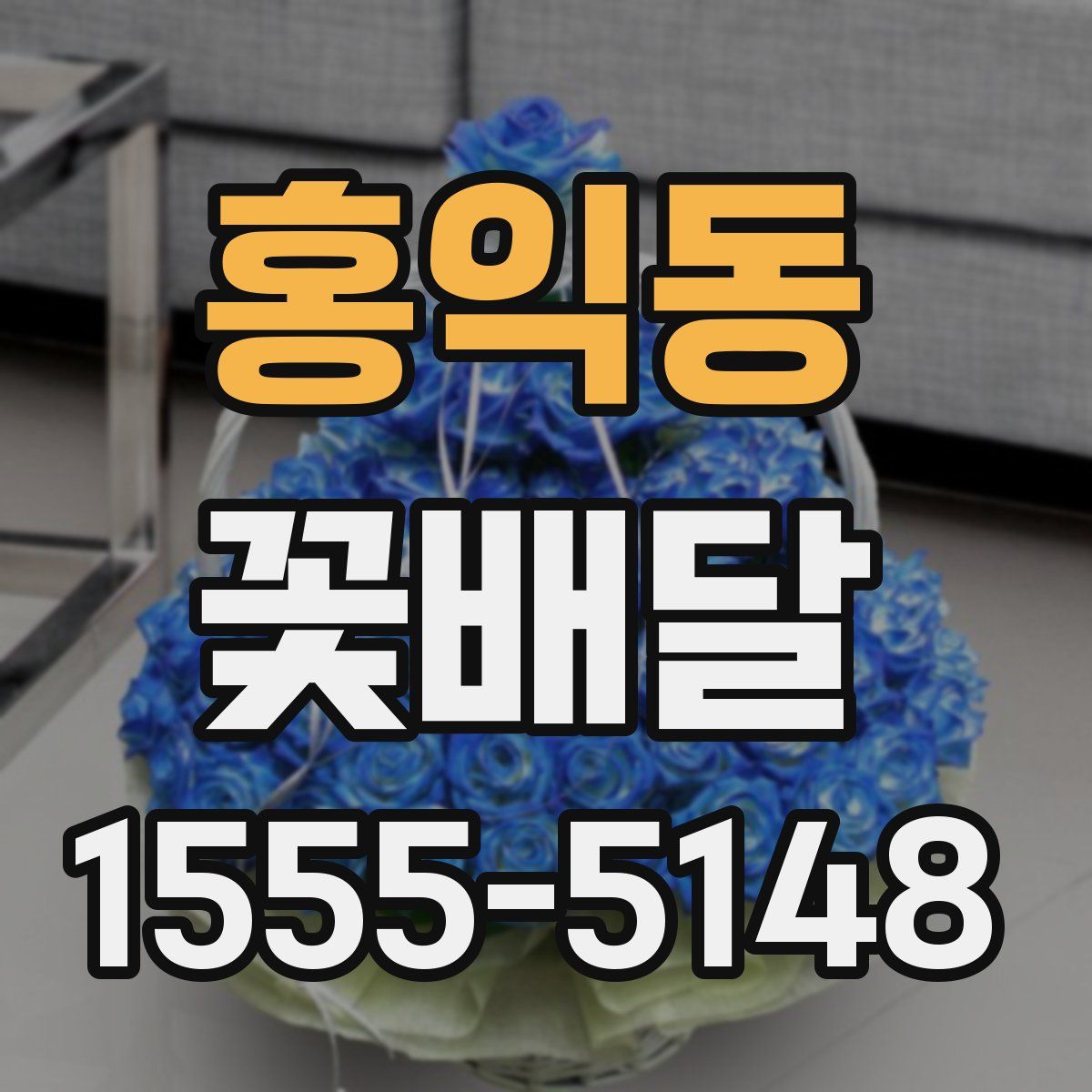 홍익동 꽃배달