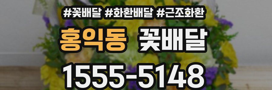 홍익동 꽃배달