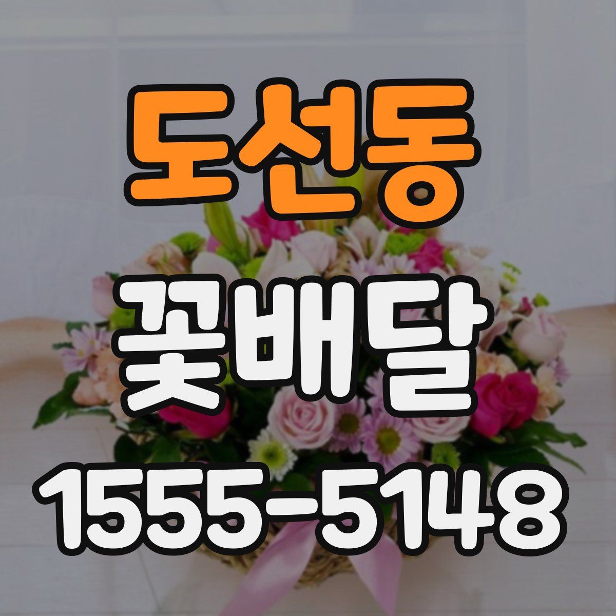 도선동 꽃배달