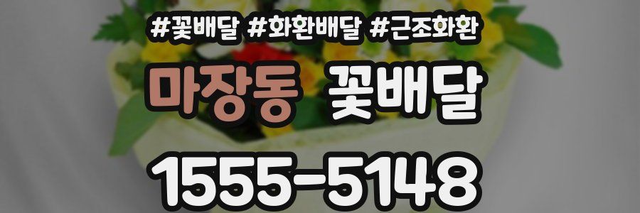 마장동 꽃배달