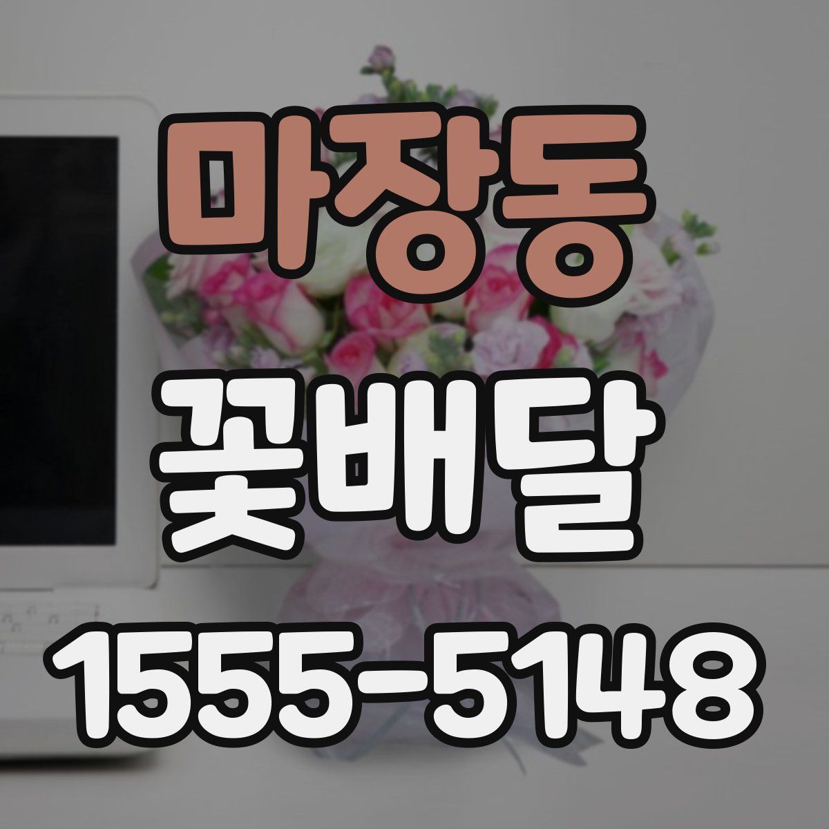 마장동 꽃배달