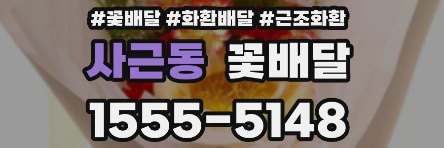 사근동 꽃배달