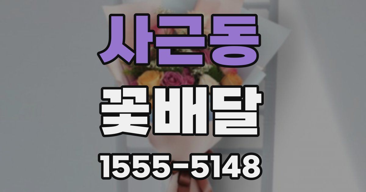 사근동 꽃배달