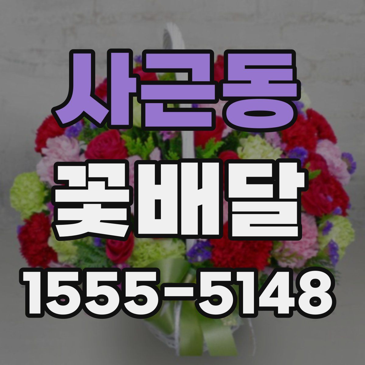 사근동 꽃배달