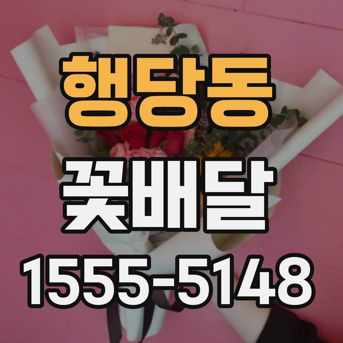 행당동 꽃배달