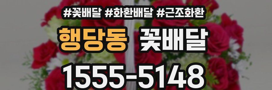 행당동 꽃배달