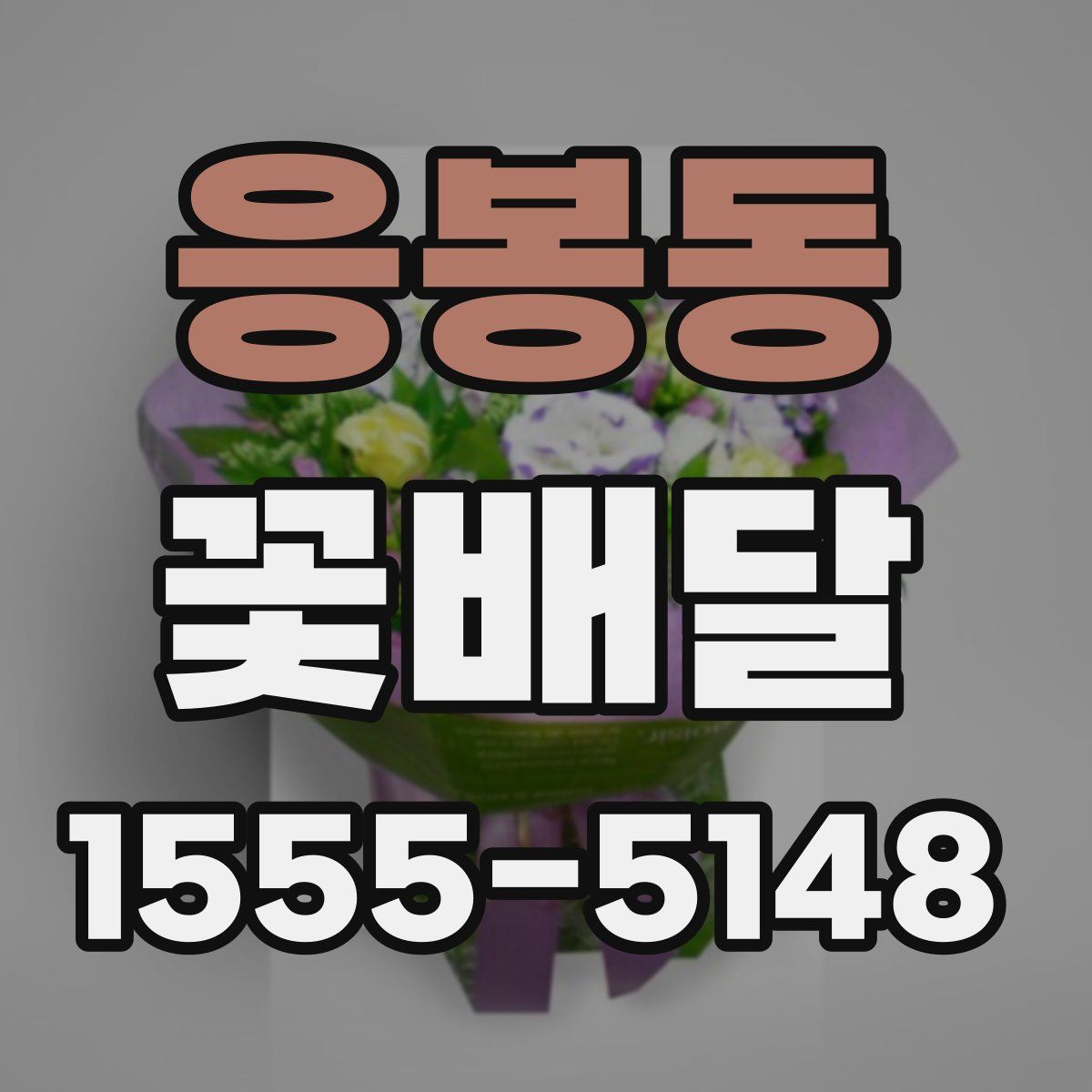 응봉동 꽃배달