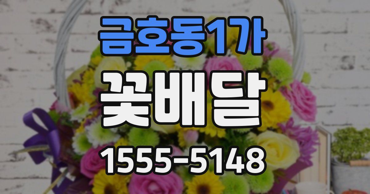 금호동1가 꽃배달