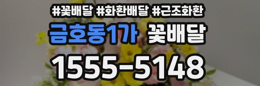 금호동1가 꽃배달