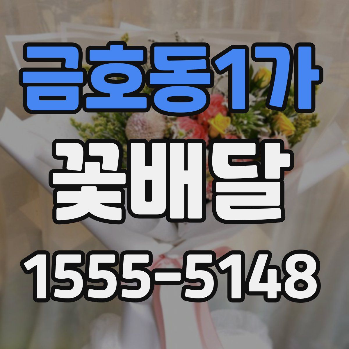 금호동1가 꽃배달
