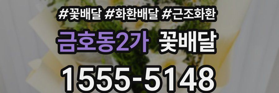 금호동2가 꽃배달