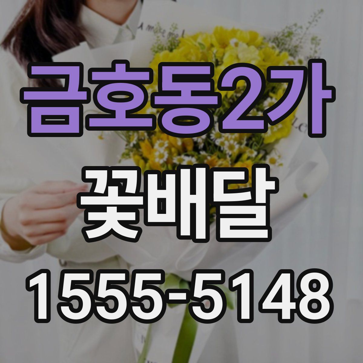 금호동2가 꽃배달