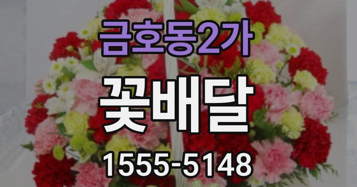 금호동2가 꽃배달