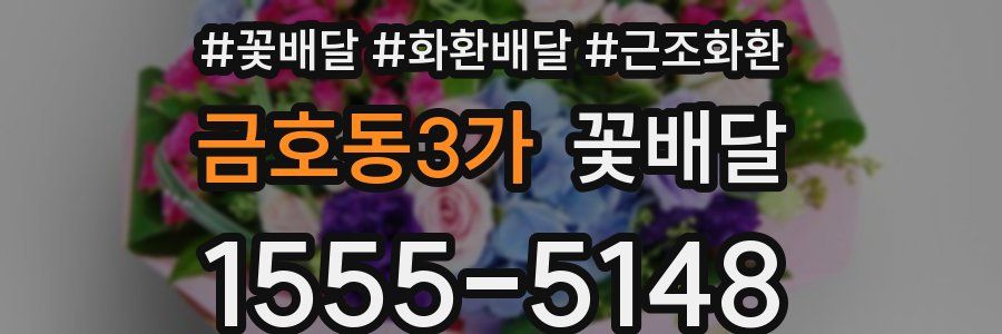 금호동3가 꽃배달