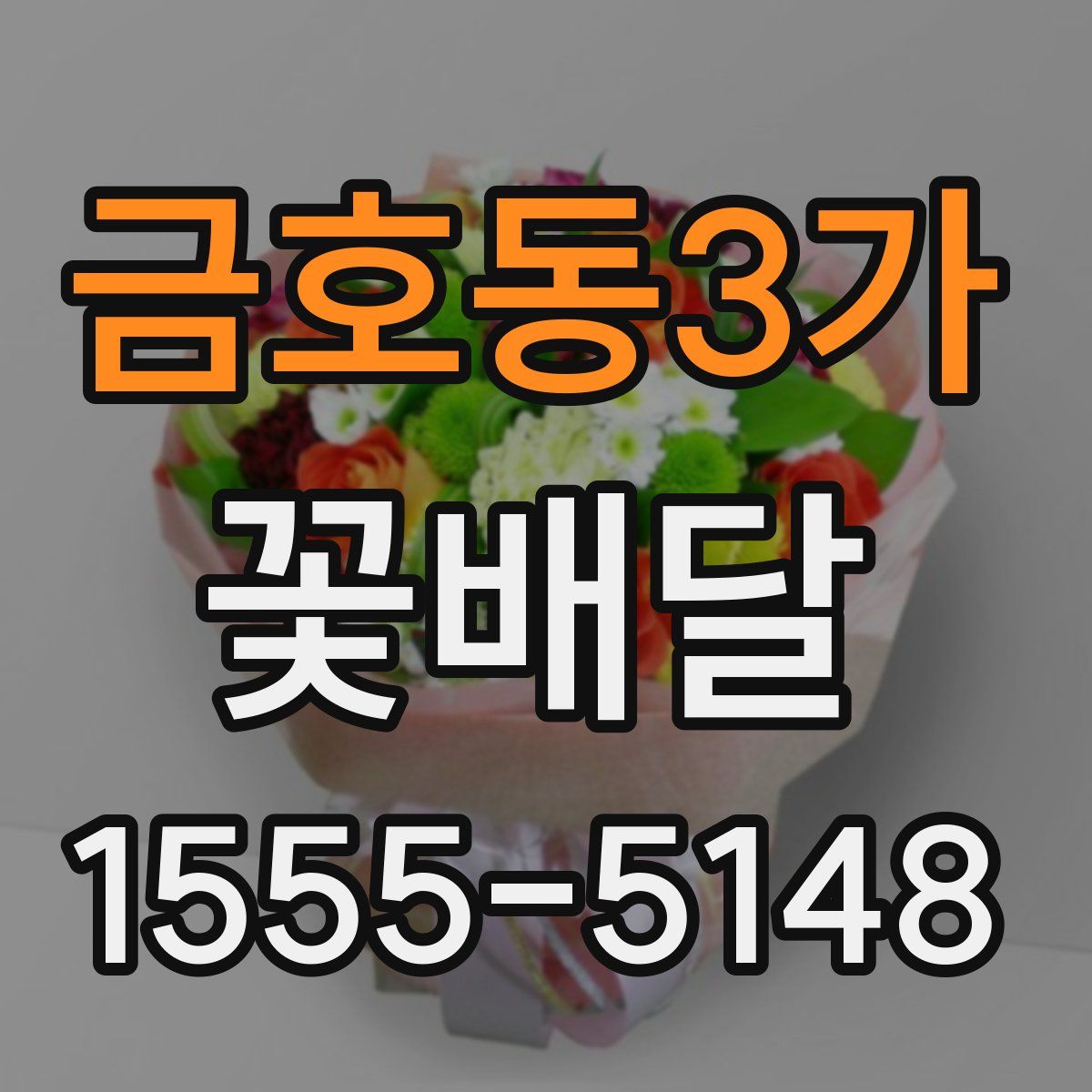 금호동3가 꽃배달
