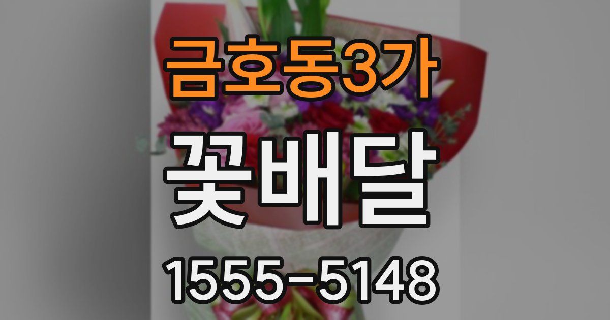 금호동3가 꽃배달