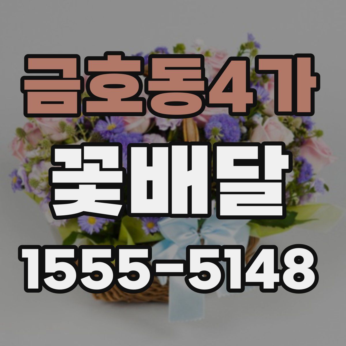 금호동4가 꽃배달