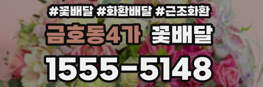 금호동4가 꽃배달
