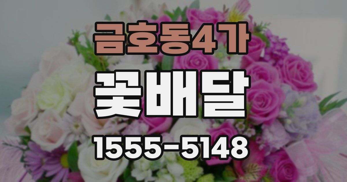 금호동4가 꽃배달