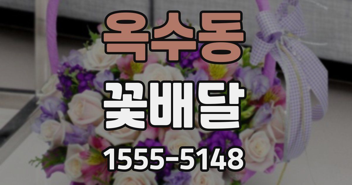 옥수동 꽃배달