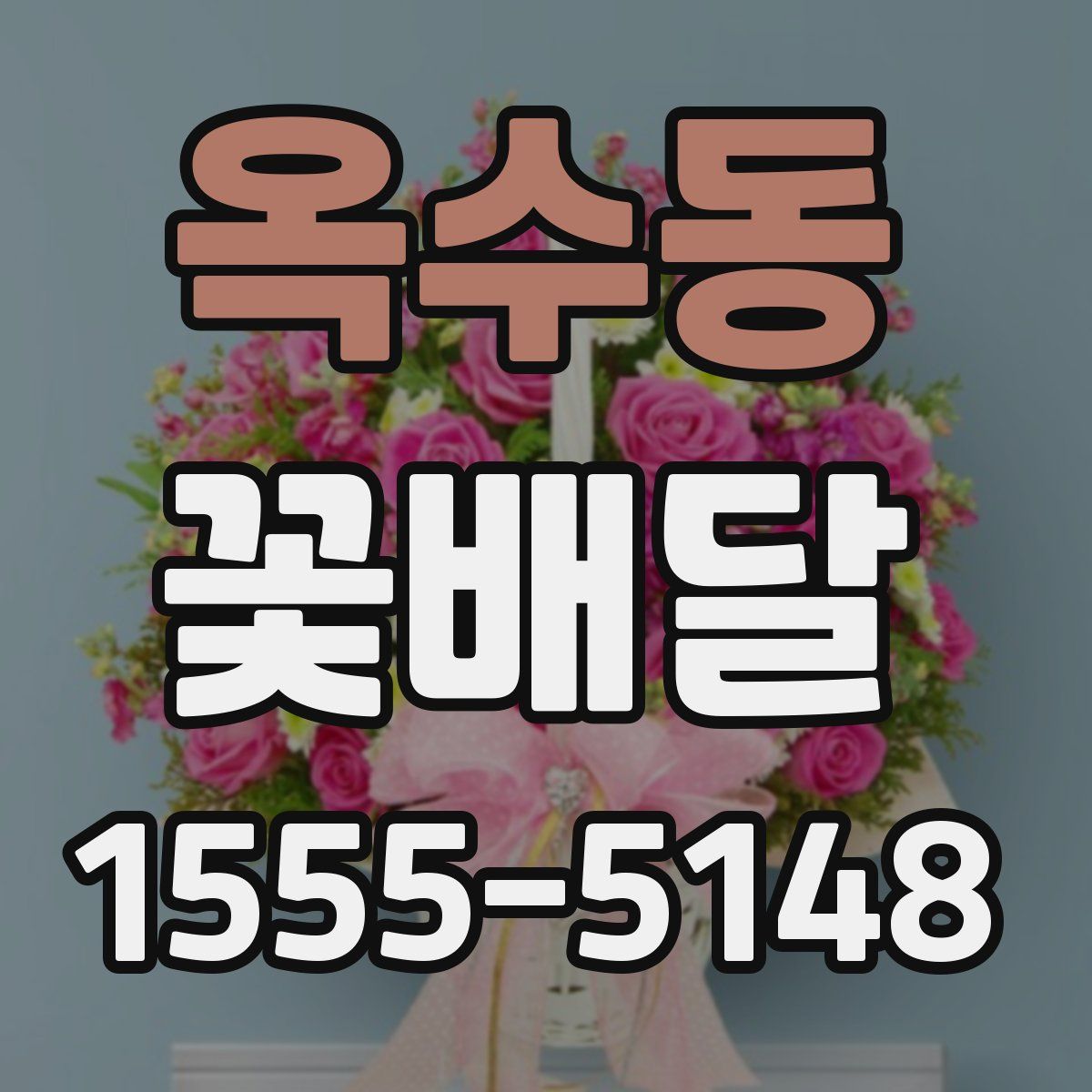 옥수동 꽃배달