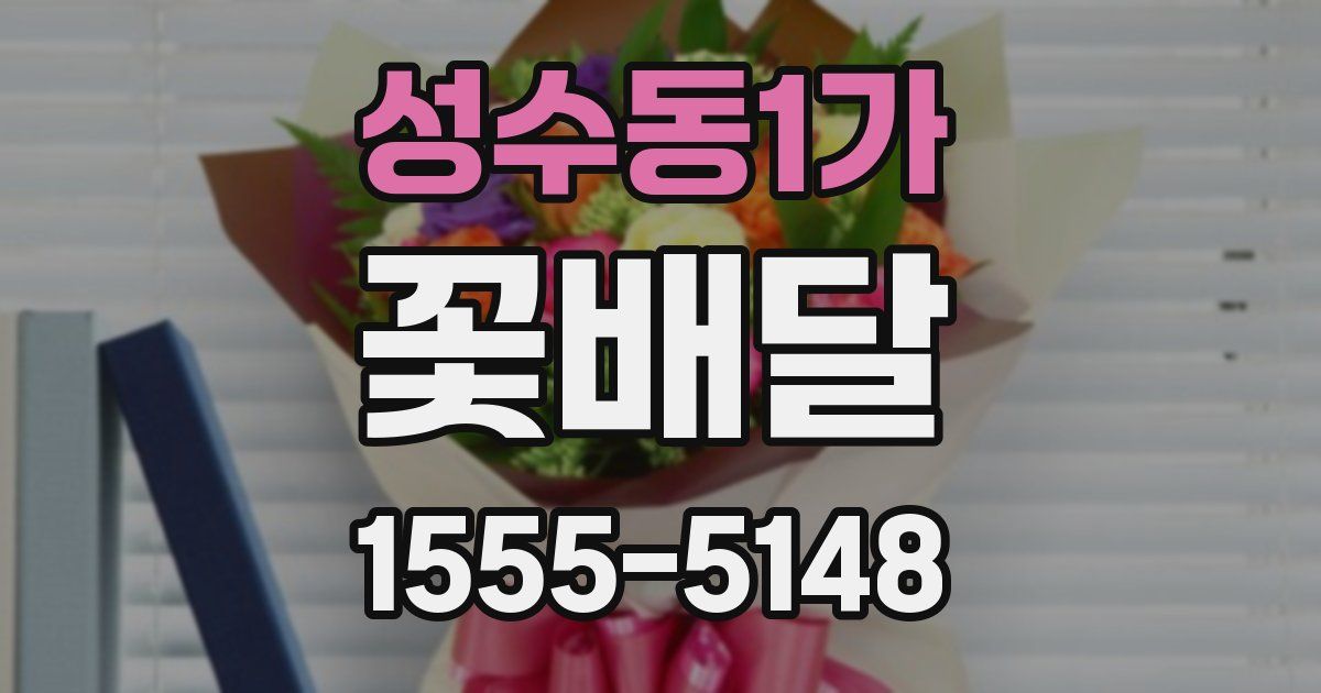 성수동1가 꽃배달