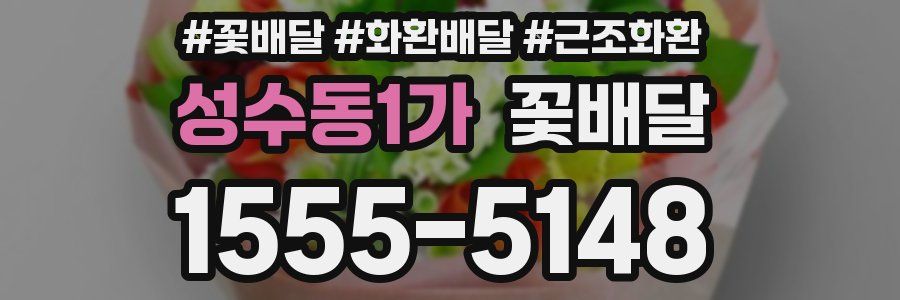 성수동1가 꽃배달