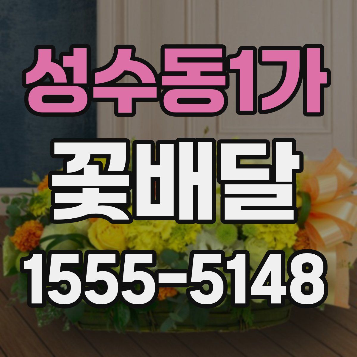 성수동1가 꽃배달