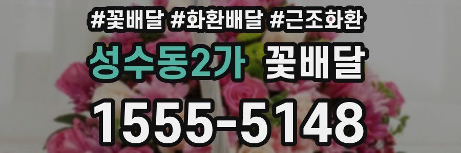 성수동2가 꽃배달