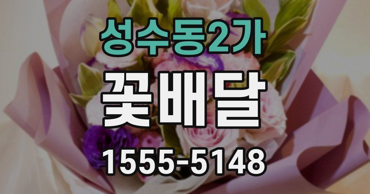 성수동2가 꽃배달