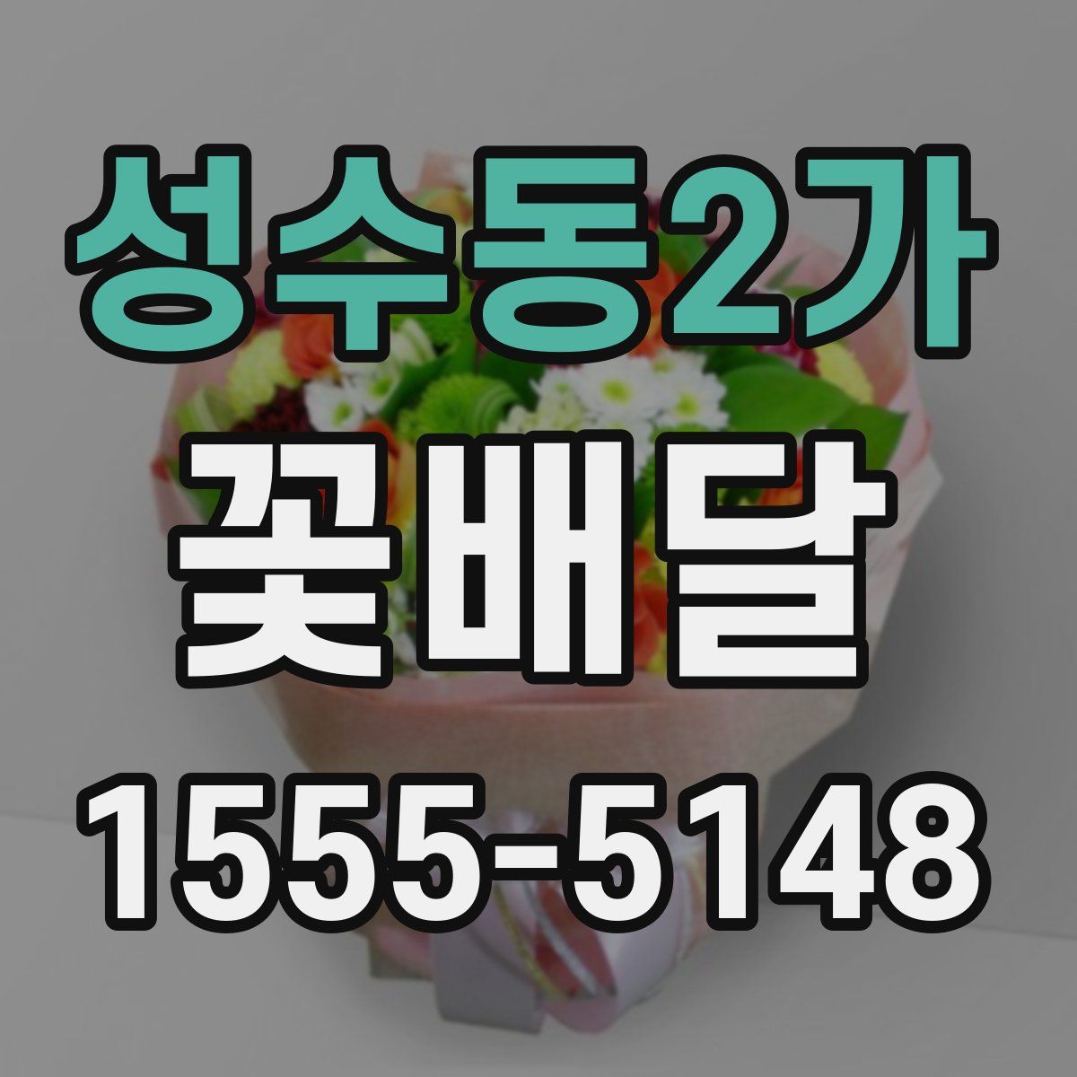 성수동2가 꽃배달
