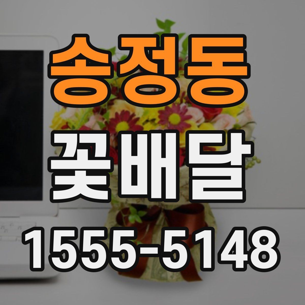 송정동 꽃배달 작은 정성으로도 충분한 선물 구상법