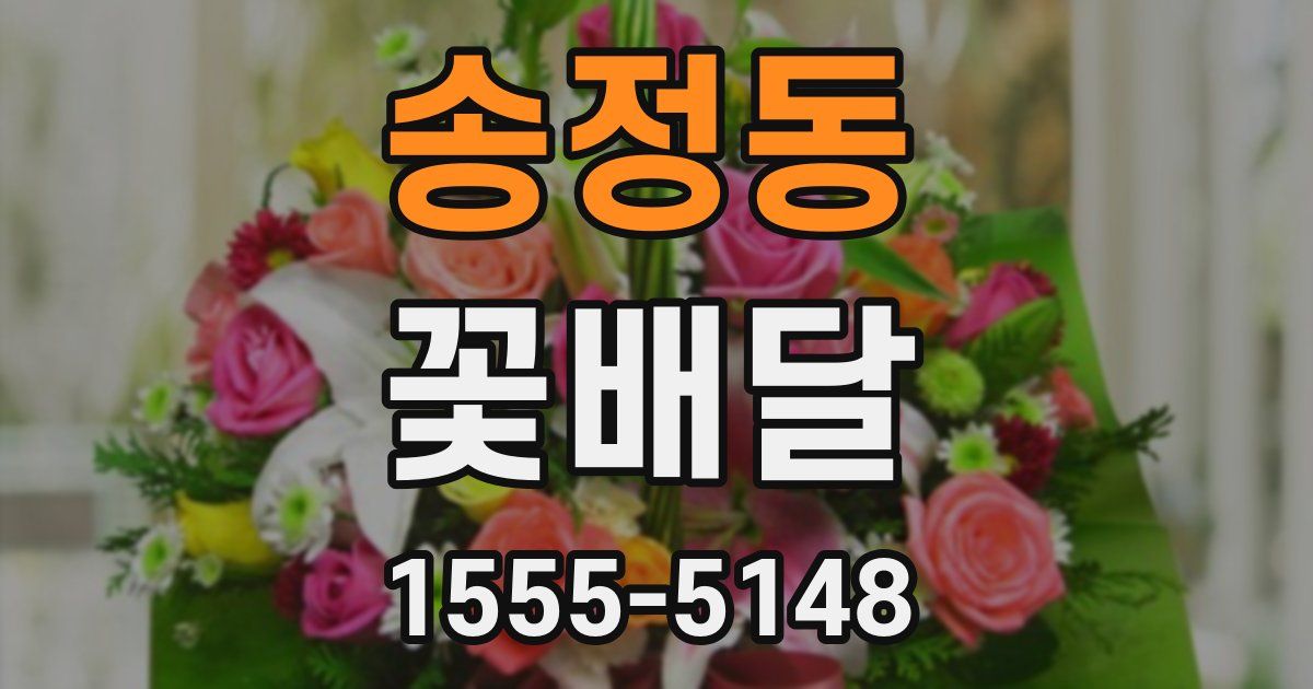 송정동 꽃배달