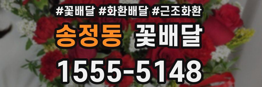 송정동 꽃배달