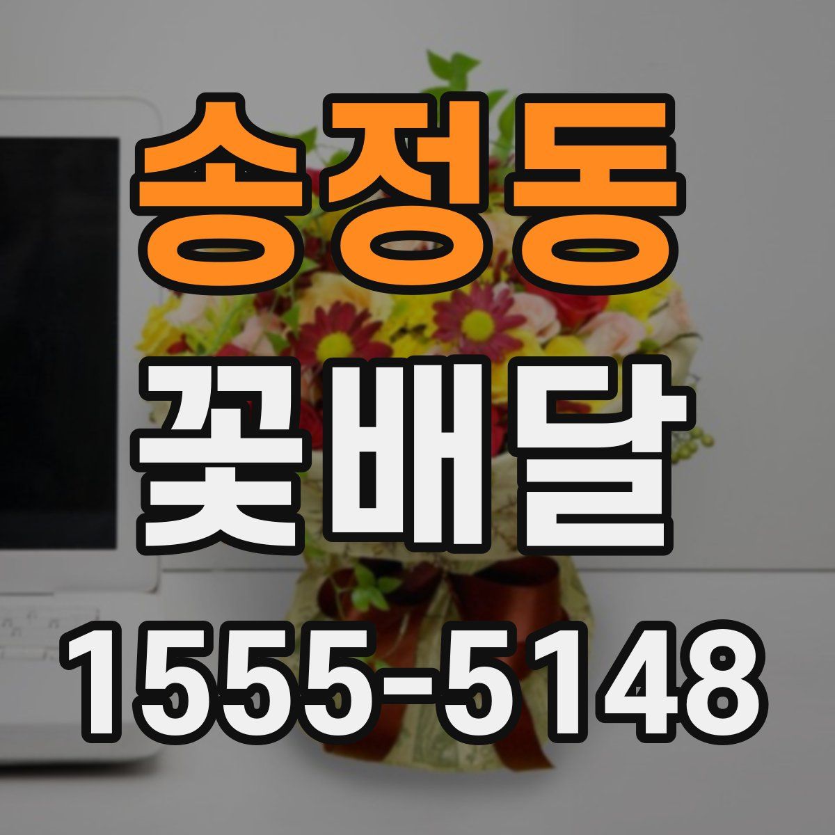 송정동 꽃배달