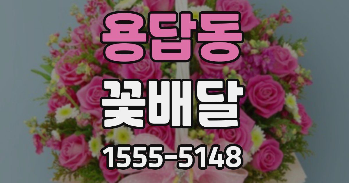 용답동 꽃배달
