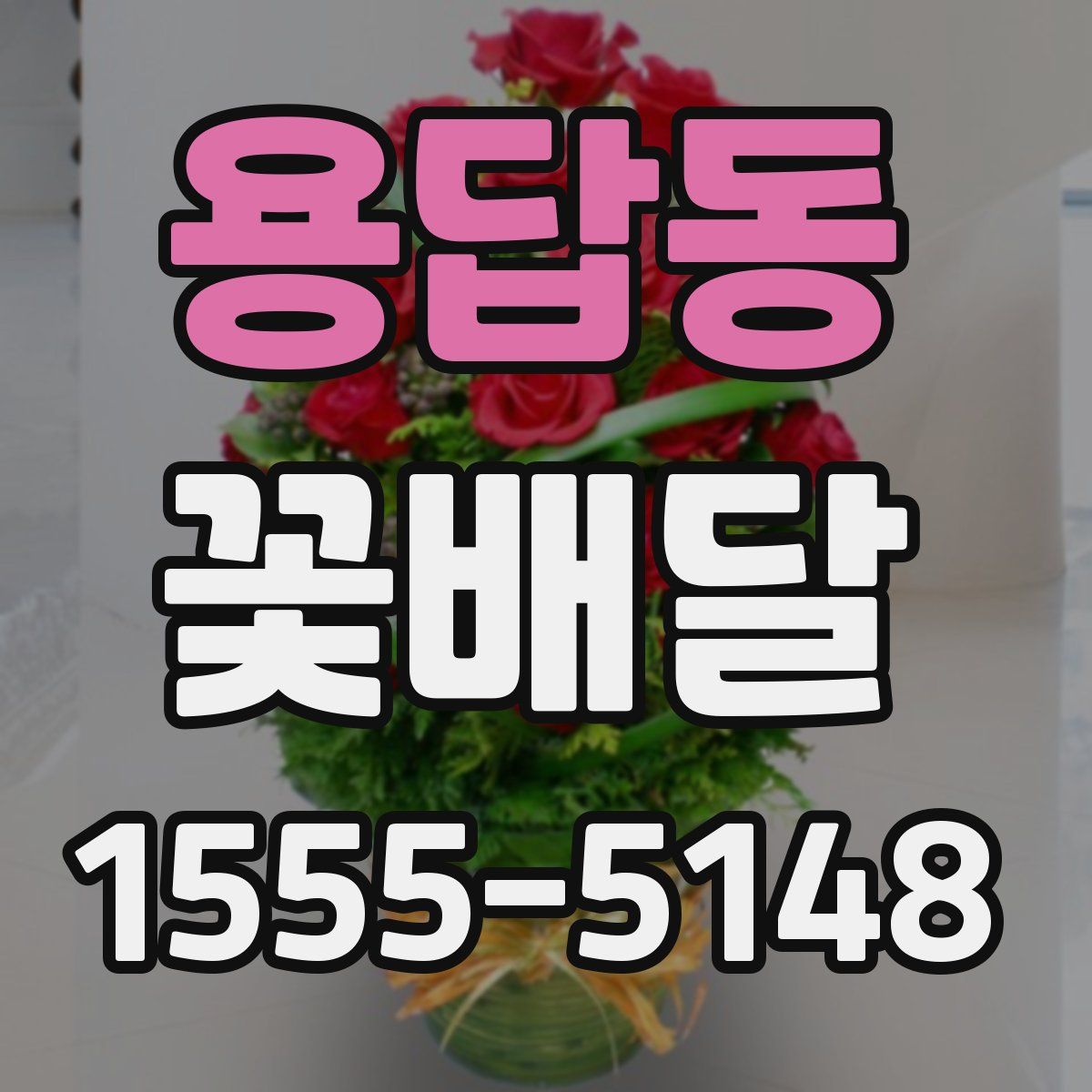 용답동 꽃배달
