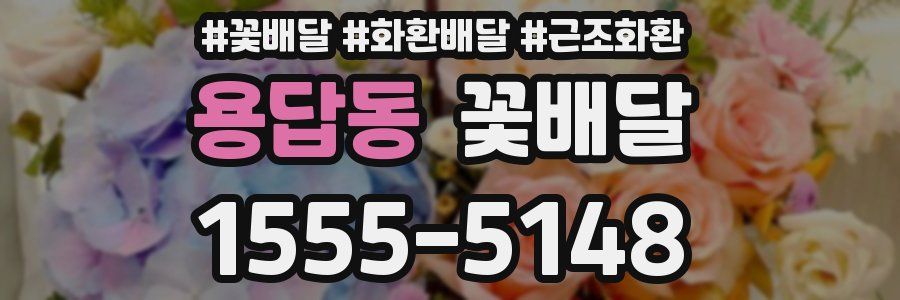용답동 꽃배달
