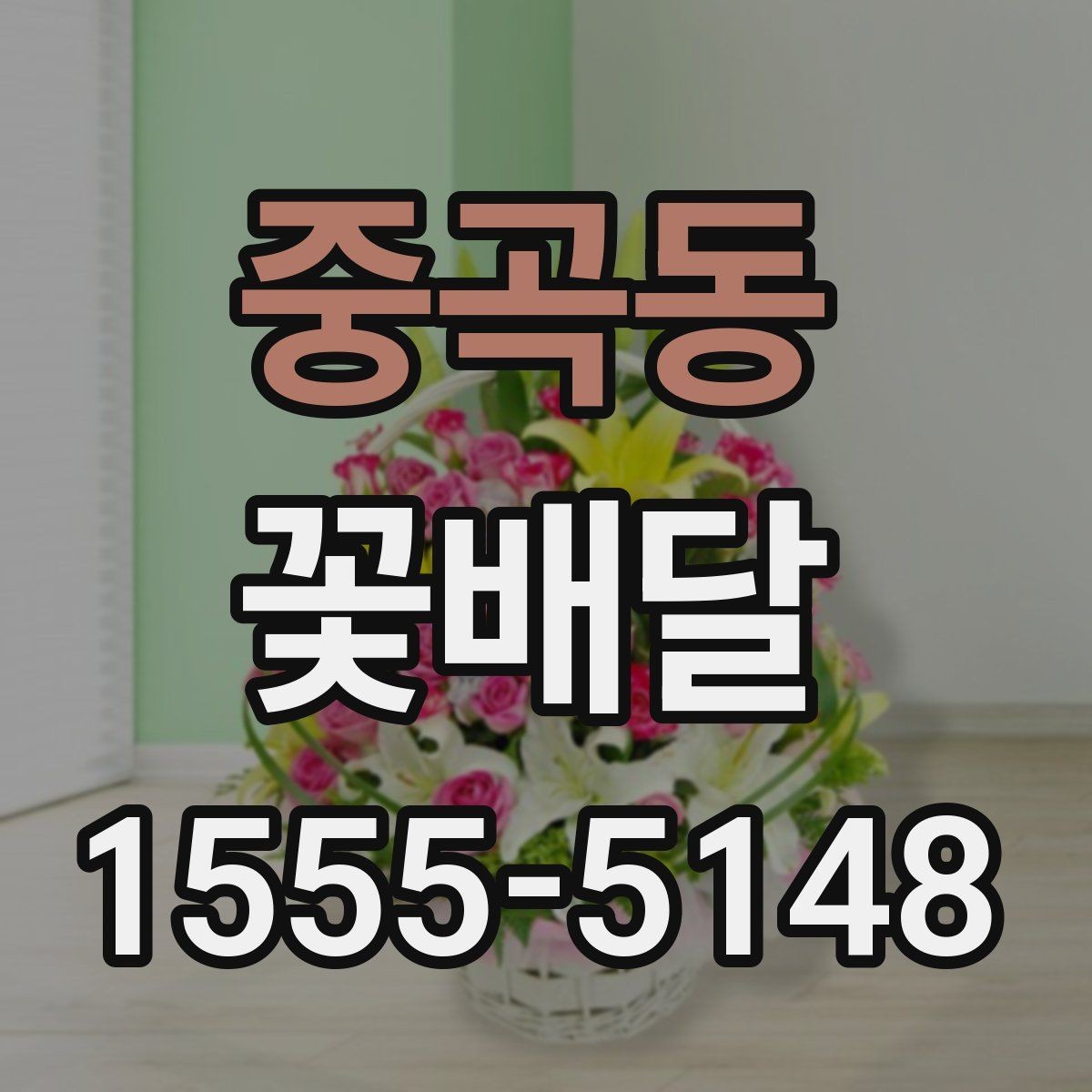 중곡동 꽃배달 받는 장소에 따라 달라지는 전달 팁