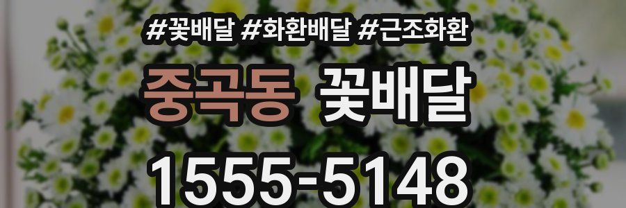 중곡동 꽃배달
