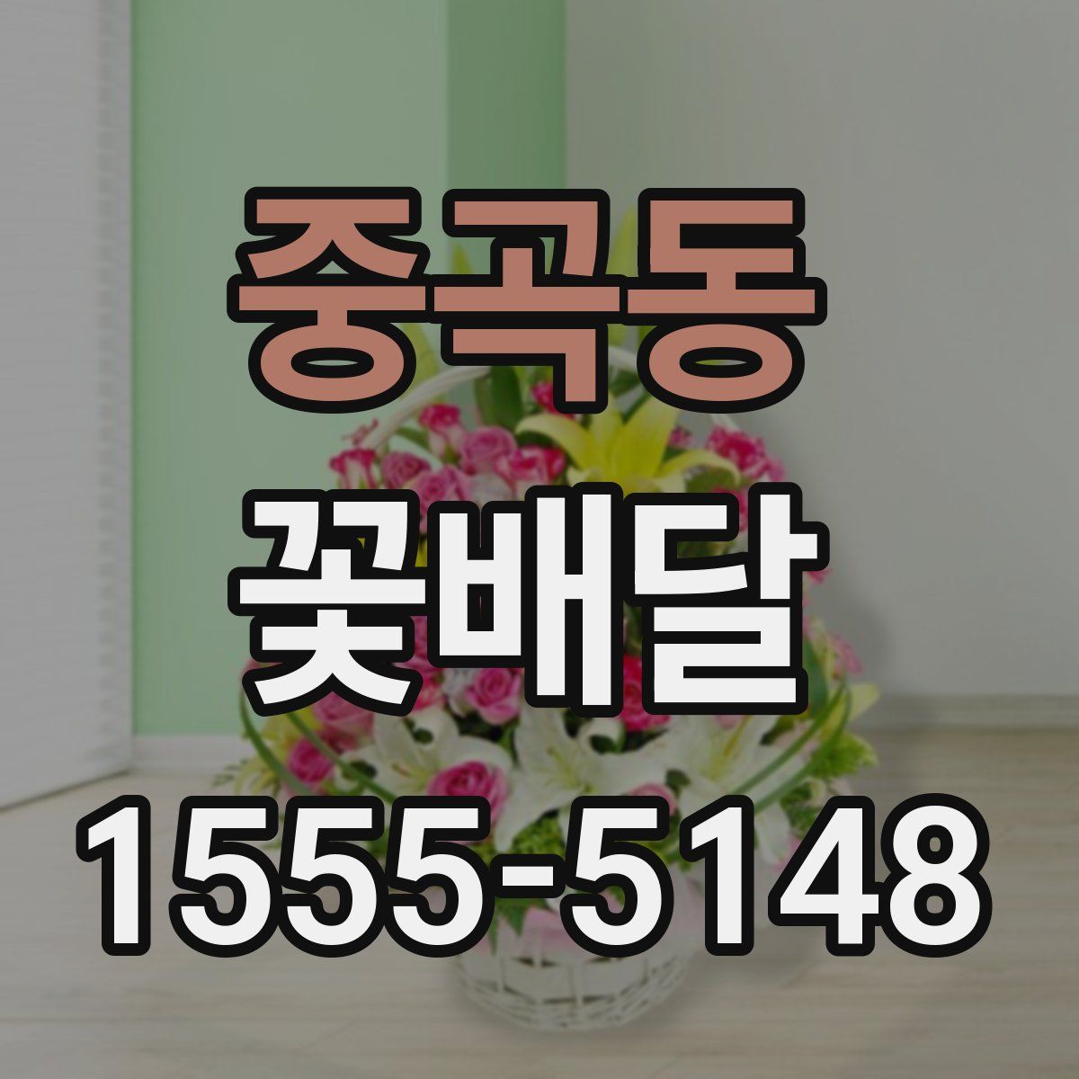 중곡동 꽃배달