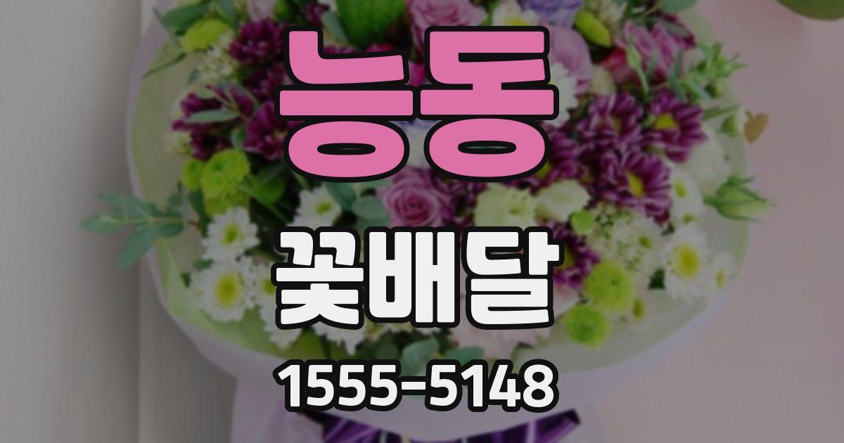 능동 꽃배달
