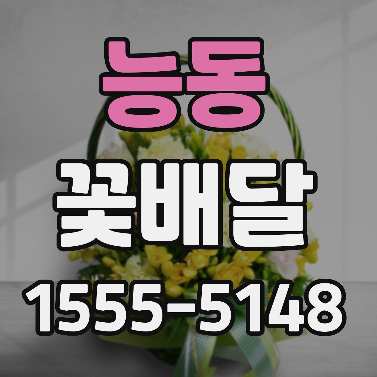 능동 꽃배달