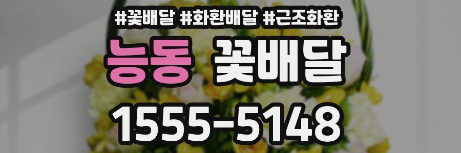 능동 꽃배달